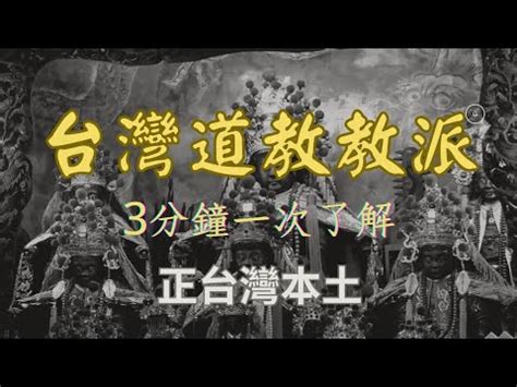 台灣有名道士|台灣的道教